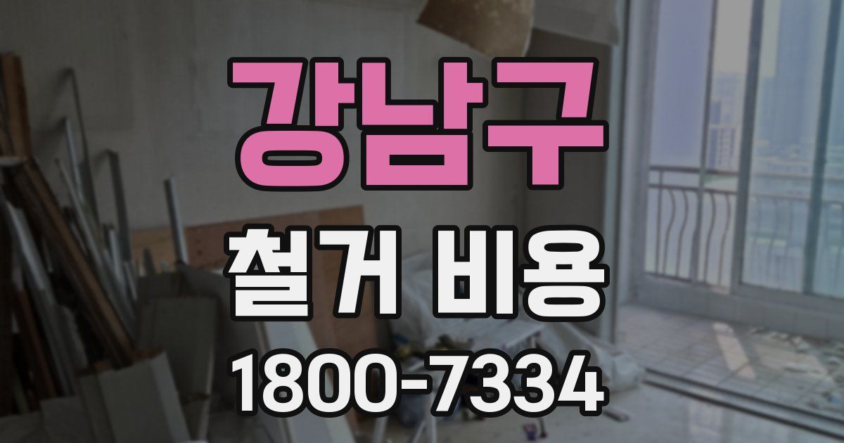 강남구 철거 비용