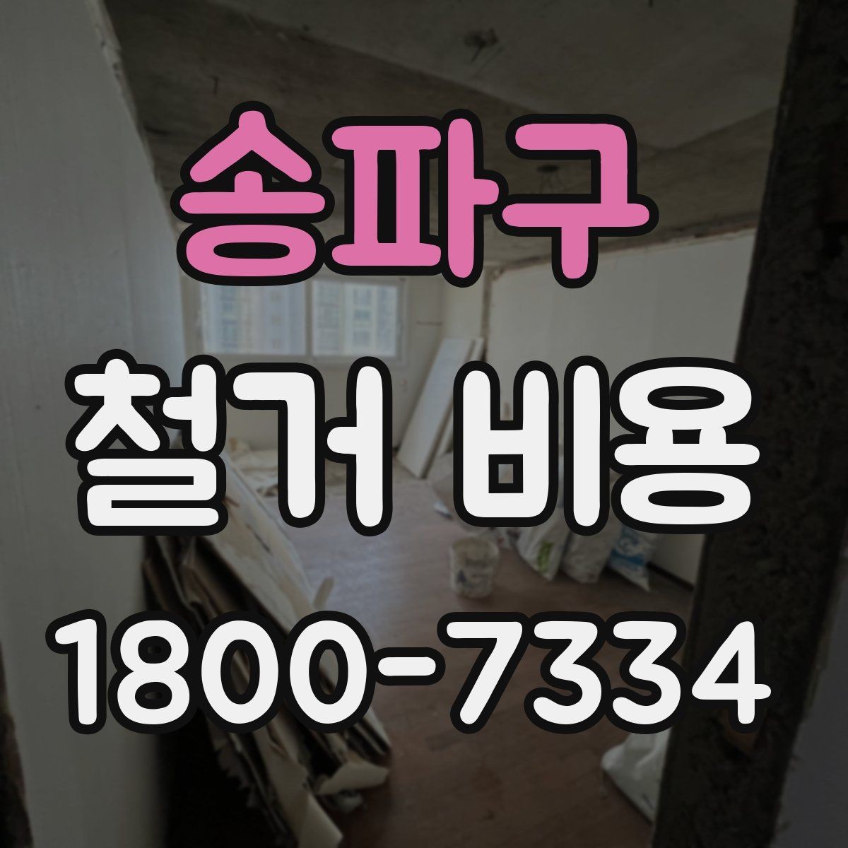 송파구 철거 비용 산정에 자주 반영되는 요소