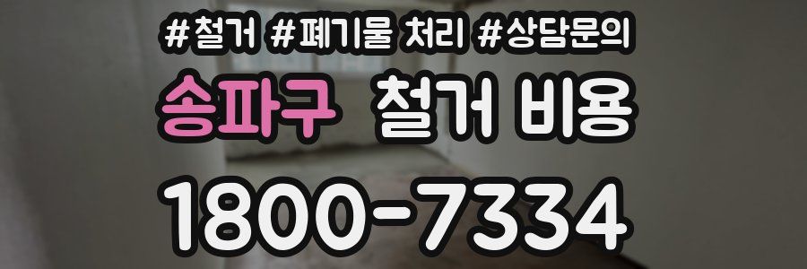 송파구 철거 비용