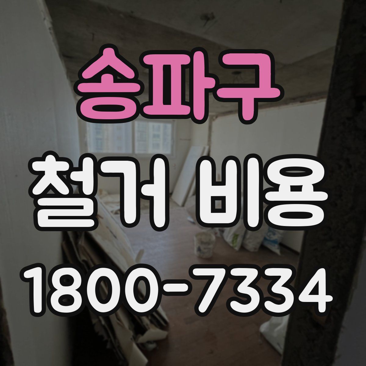 송파구 철거 비용