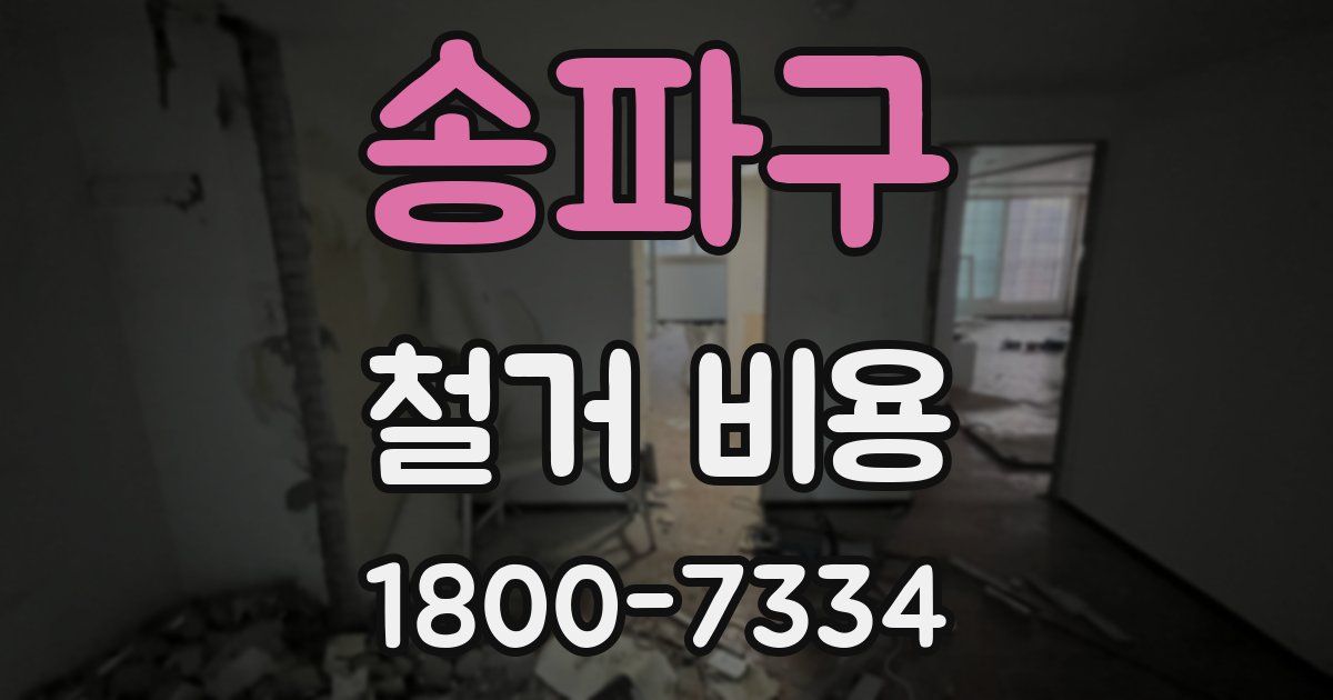 송파구 철거 비용