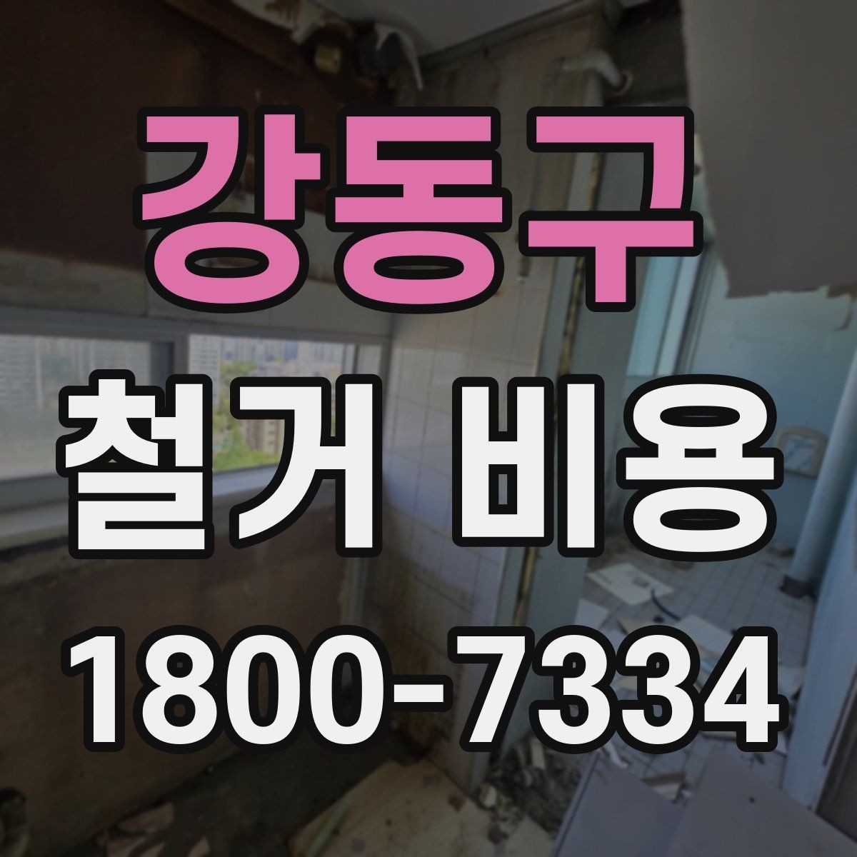 강동구 철거 비용 상담 전 미리 준비할 자료