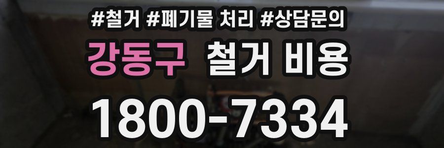 강동구 철거 비용