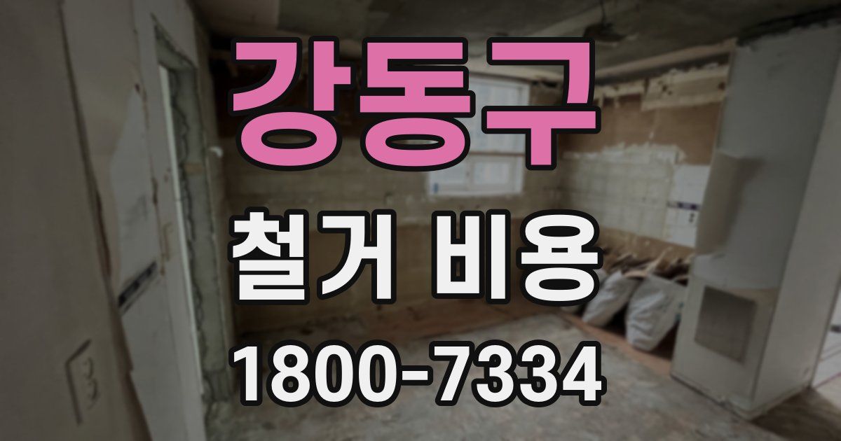 강동구 철거 비용