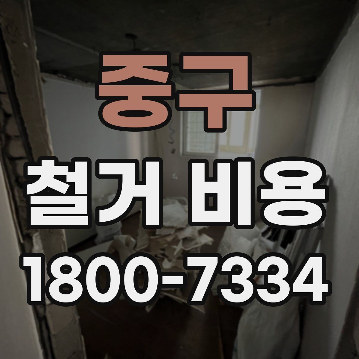 중구 철거 비용 상담에 도움이 되는 현장 정보