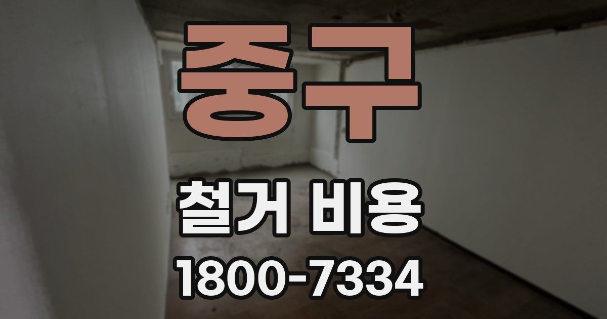 중구 철거 비용