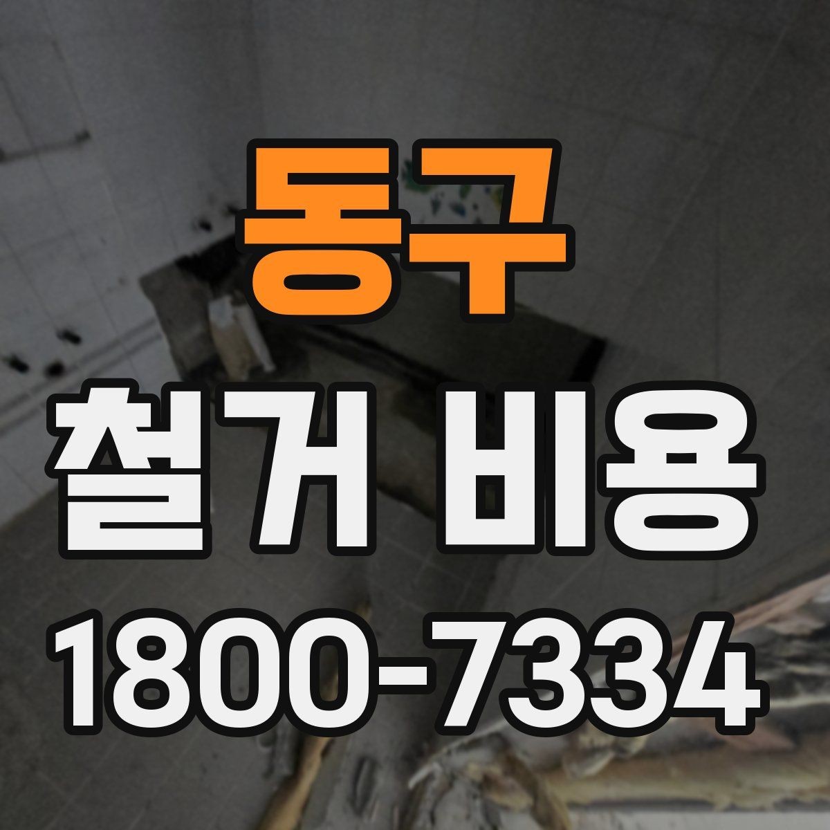 동구 철거 비용 산정 과정에서 체크할 기준