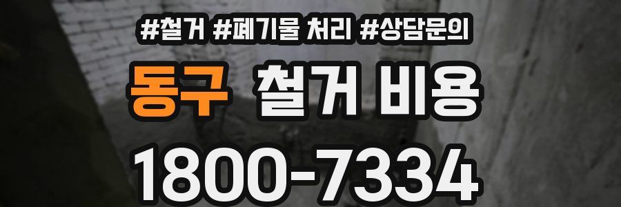 동구 철거 비용