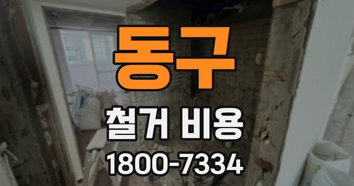 동구 철거 비용