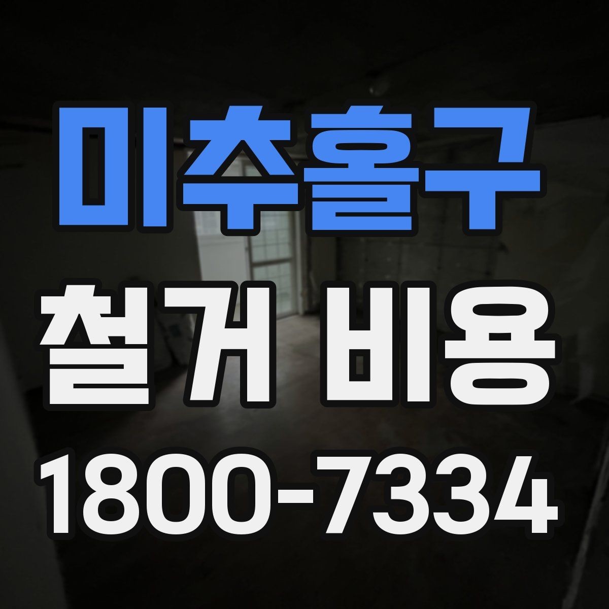 미추홀구 철거 비용 상담 전 사진으로 확인할 것들