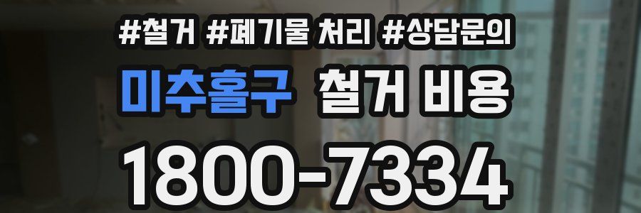 미추홀구 철거 비용