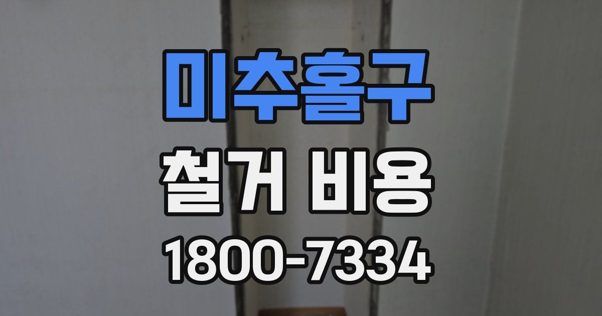 미추홀구 철거 비용