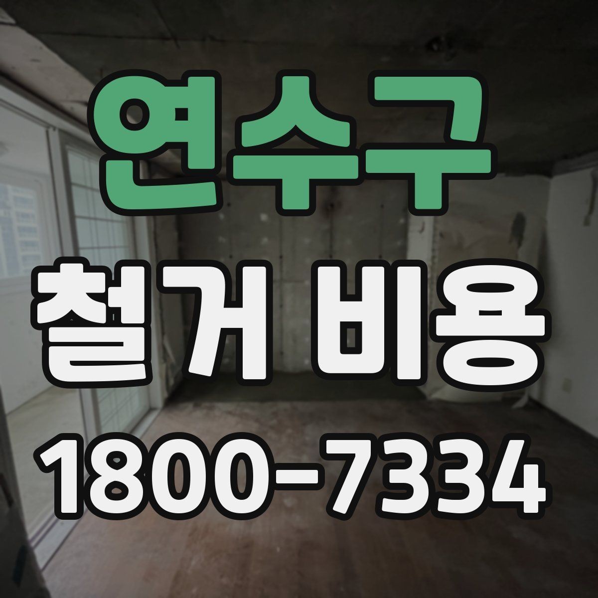 연수구 철거 비용 산출에 자주 반영되는 조건