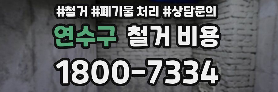 연수구 철거 비용