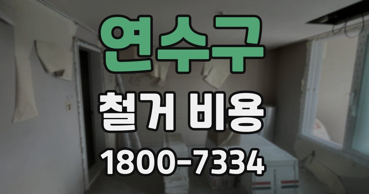 연수구 철거 비용
