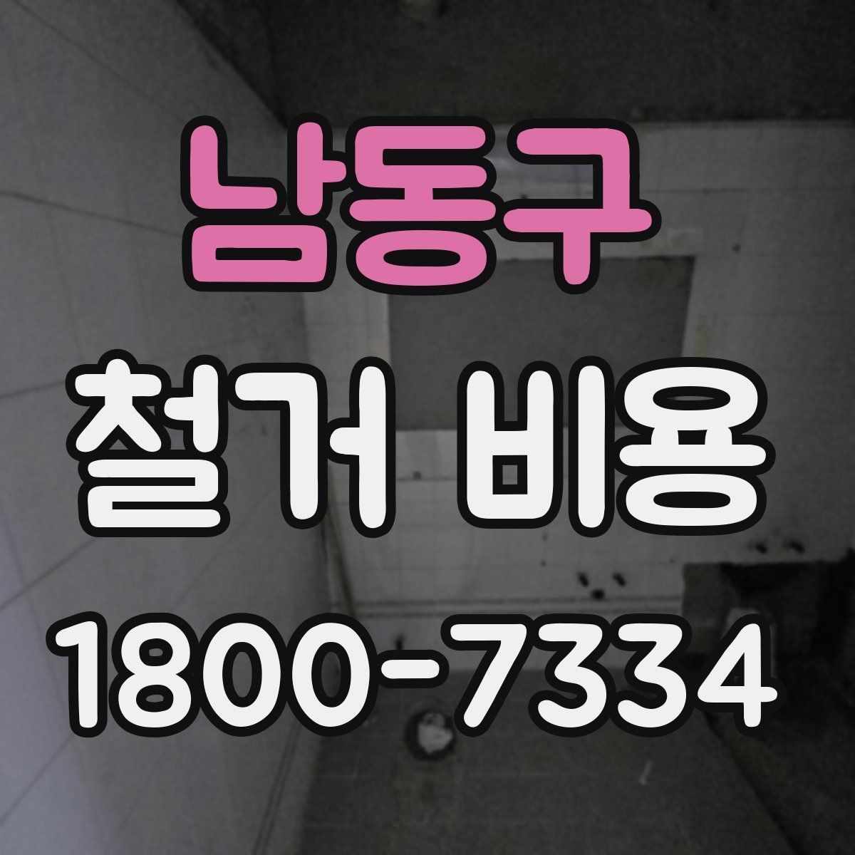 남동구 철거 비용 안내에서 중요한 세부 항목
