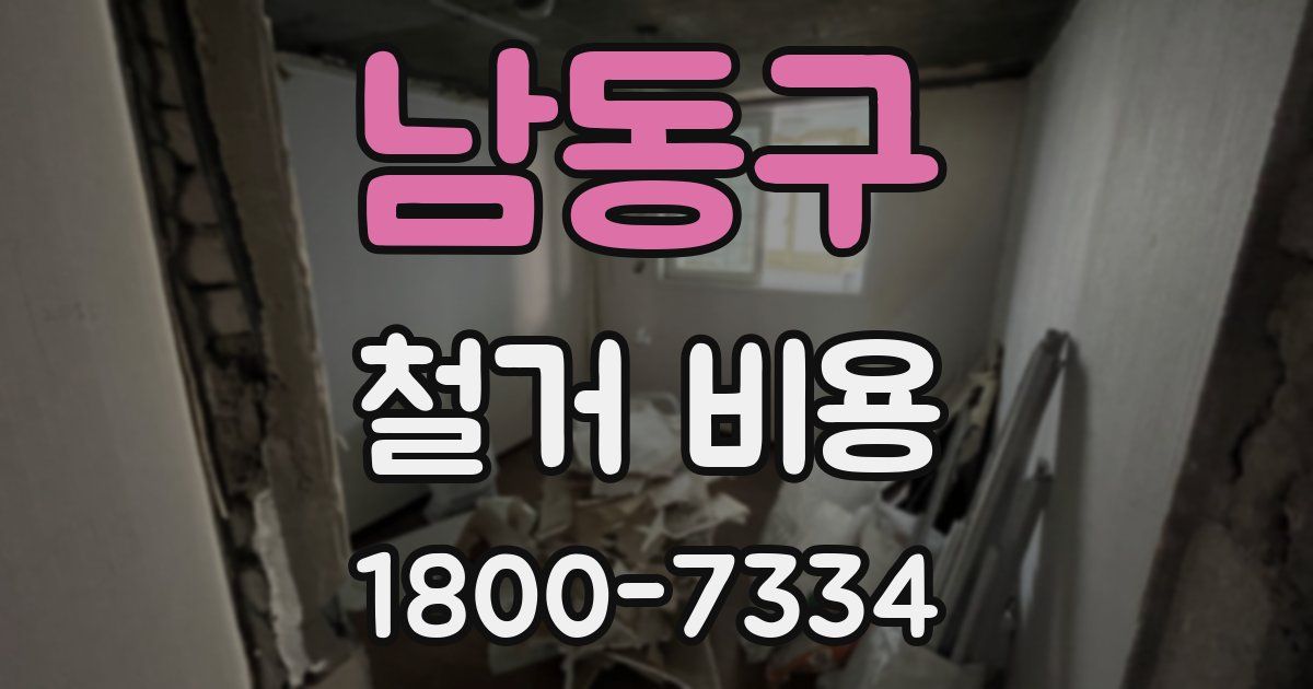 남동구 철거 비용