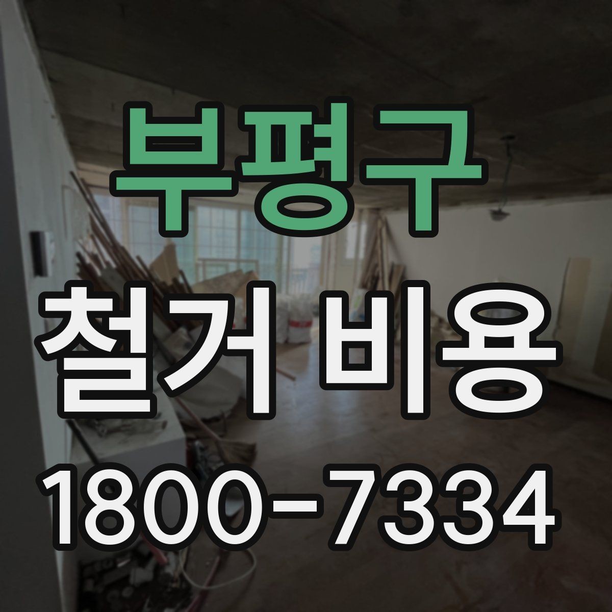 부평구 철거 비용 비교 전 체크해야 할 기준