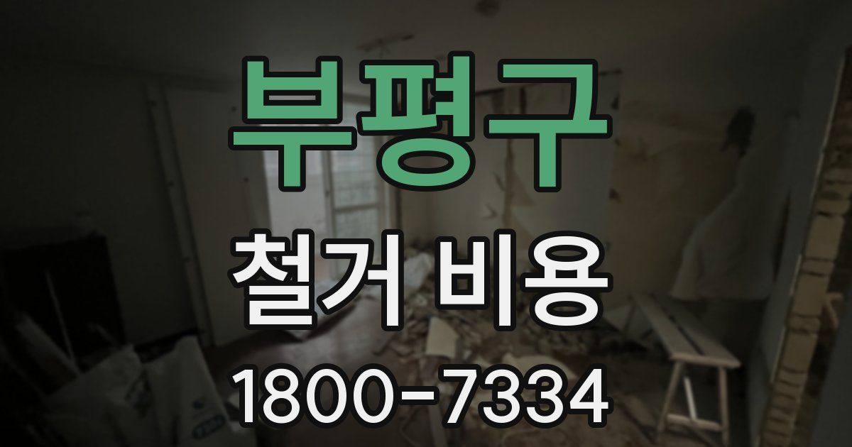 부평구 철거 비용