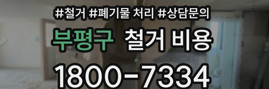 부평구 철거 비용