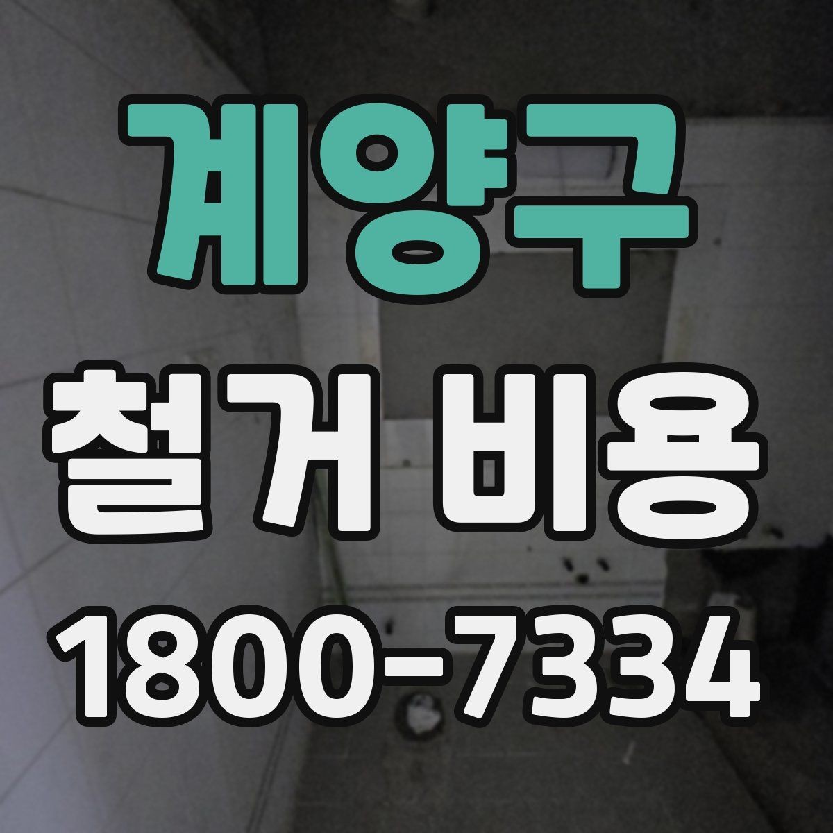 계양구 철거 비용 상담에서 알아두면 좋은 용어