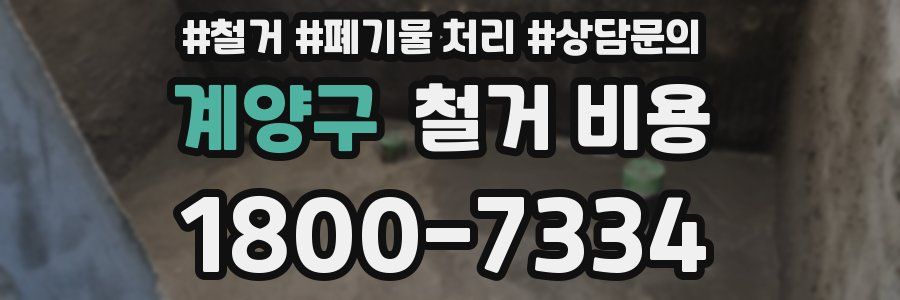 계양구 철거 비용