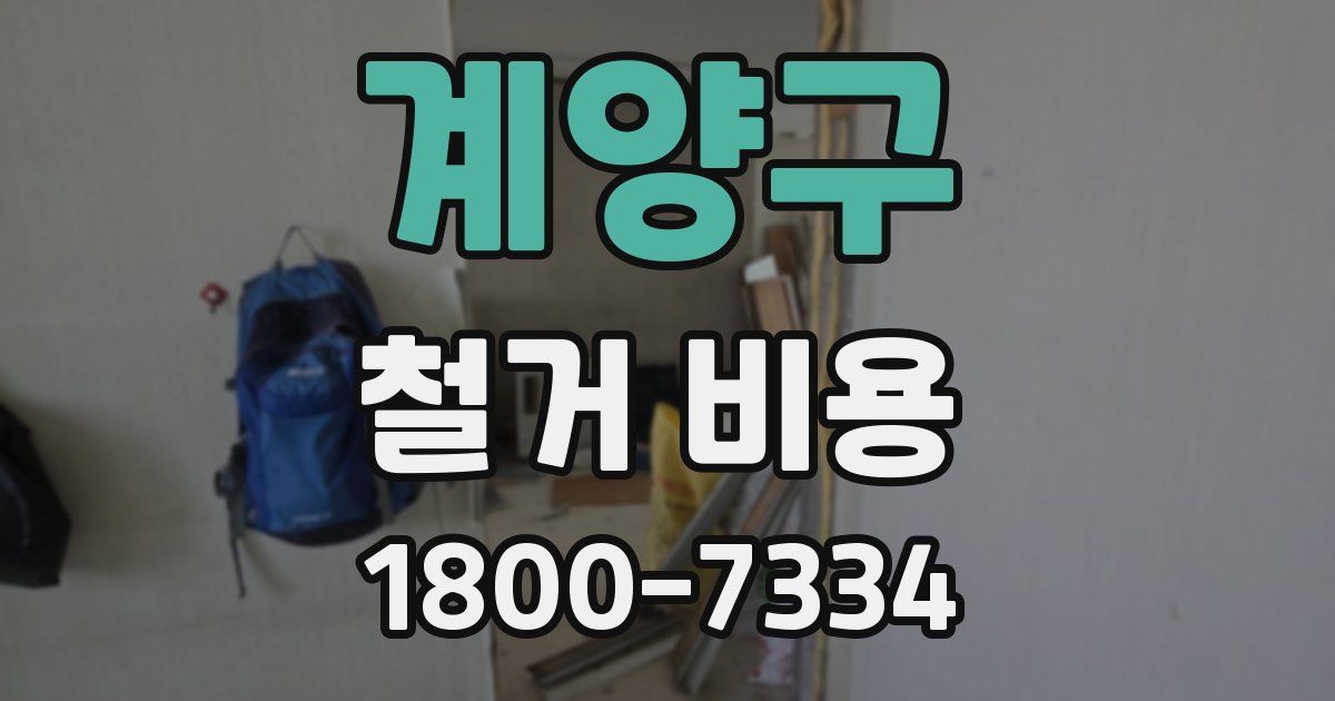 계양구 철거 비용