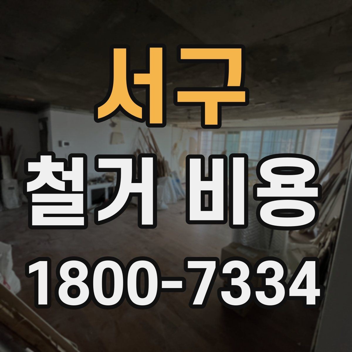 서구 철거 비용 비교 전 업체 상담 포인트