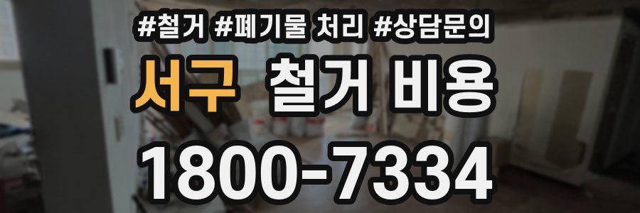 서구 철거 비용
