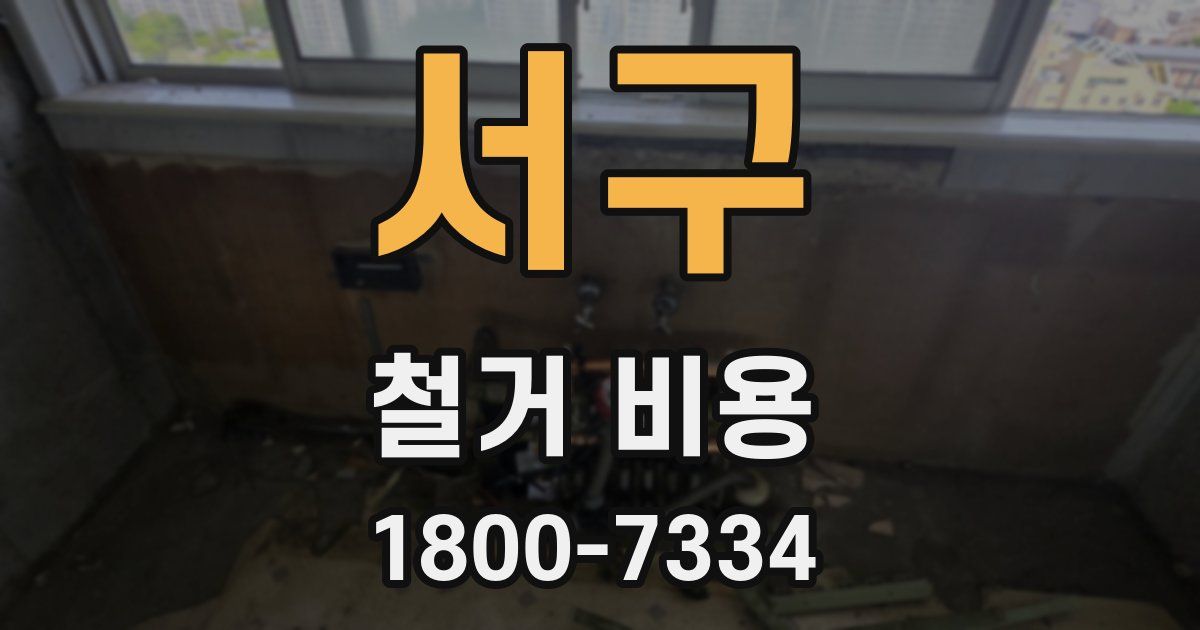 서구 철거 비용