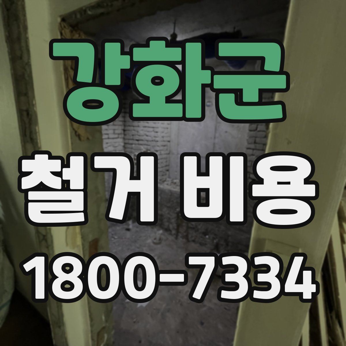 강화군 철거 비용 상담 시 꼭 전달할 현장 정보