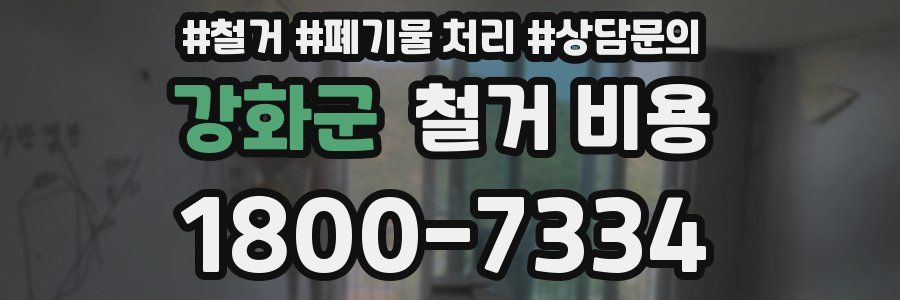 강화군 철거 비용