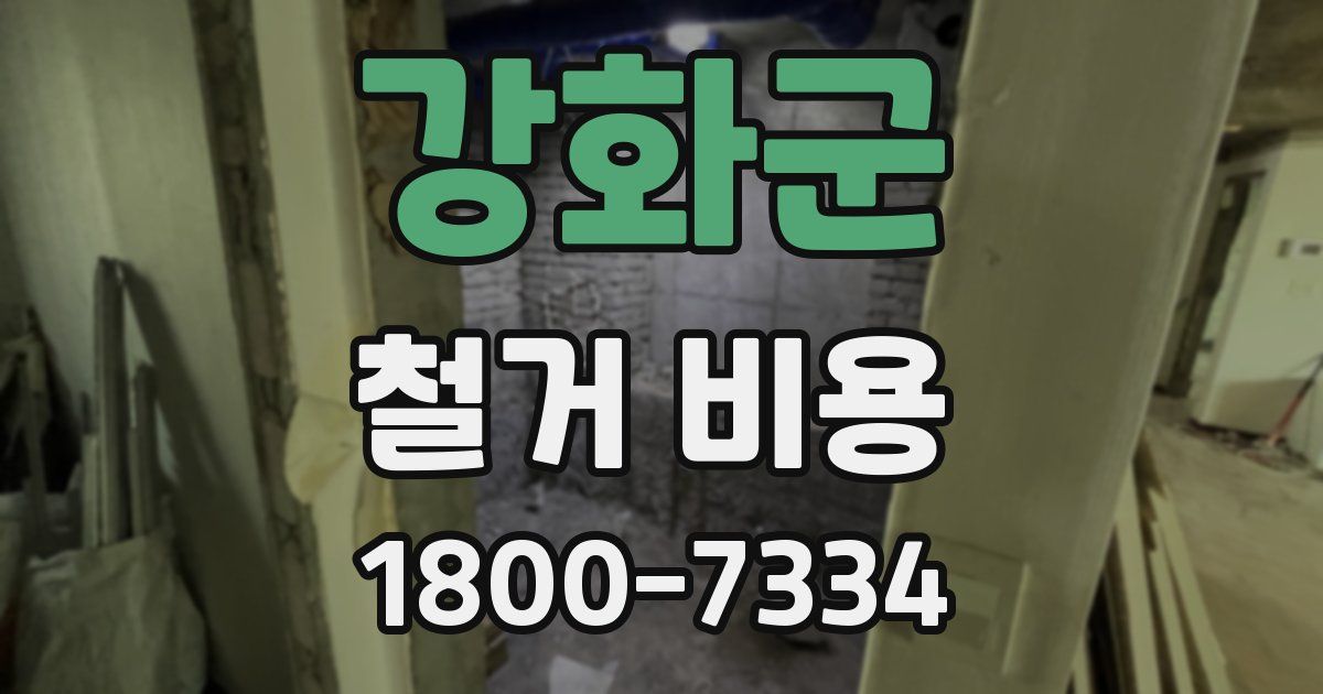 강화군 철거 비용