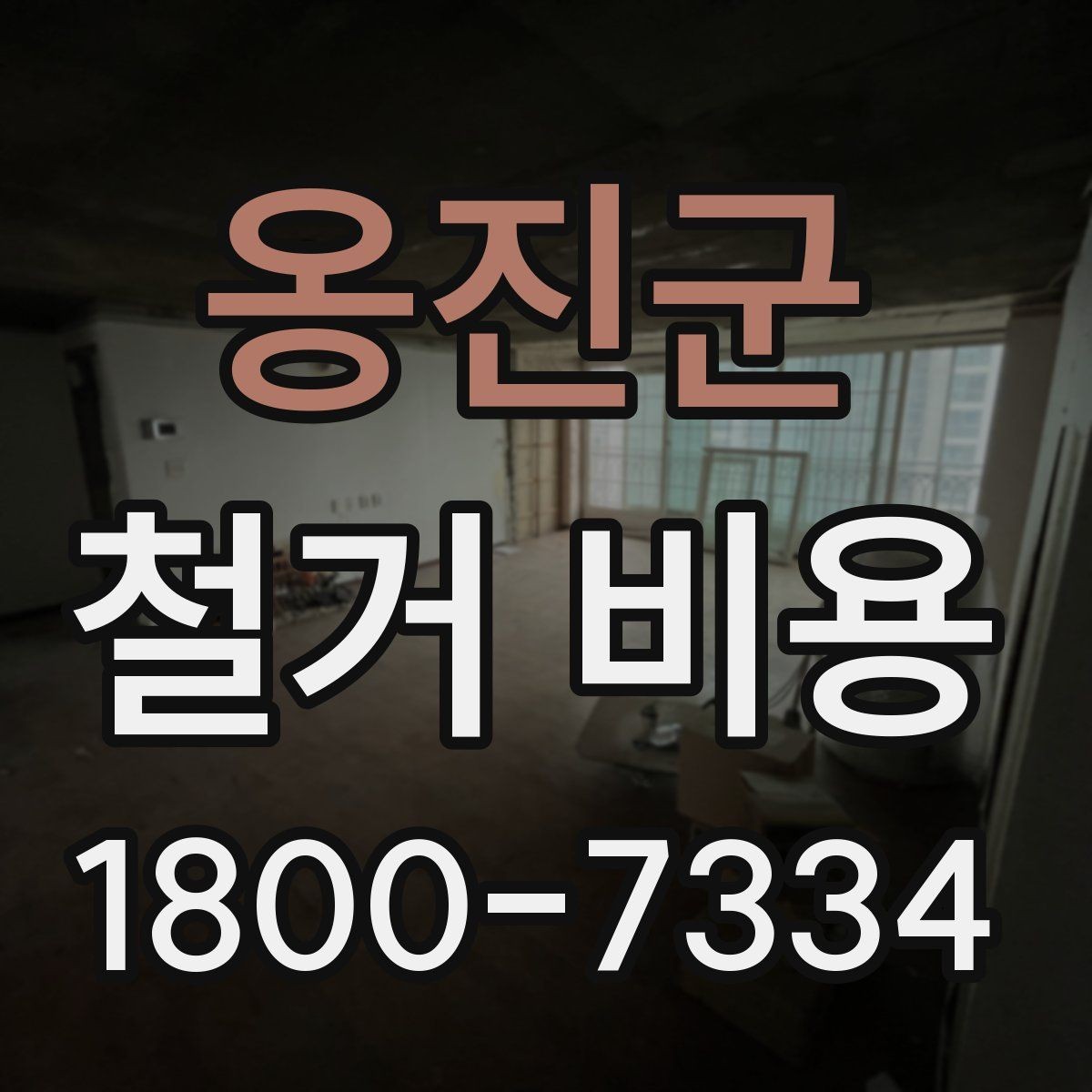 옹진군 철거 비용 확인 전 알아두면 좋은 정보