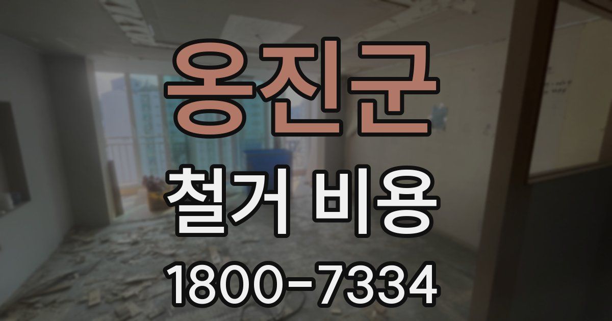 옹진군 철거 비용