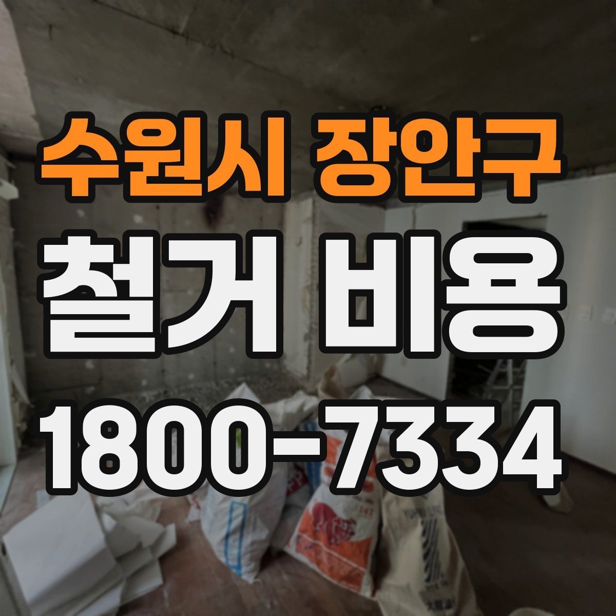 수원시 장안구 철거 비용 견적을 받을 때 체크할 사항