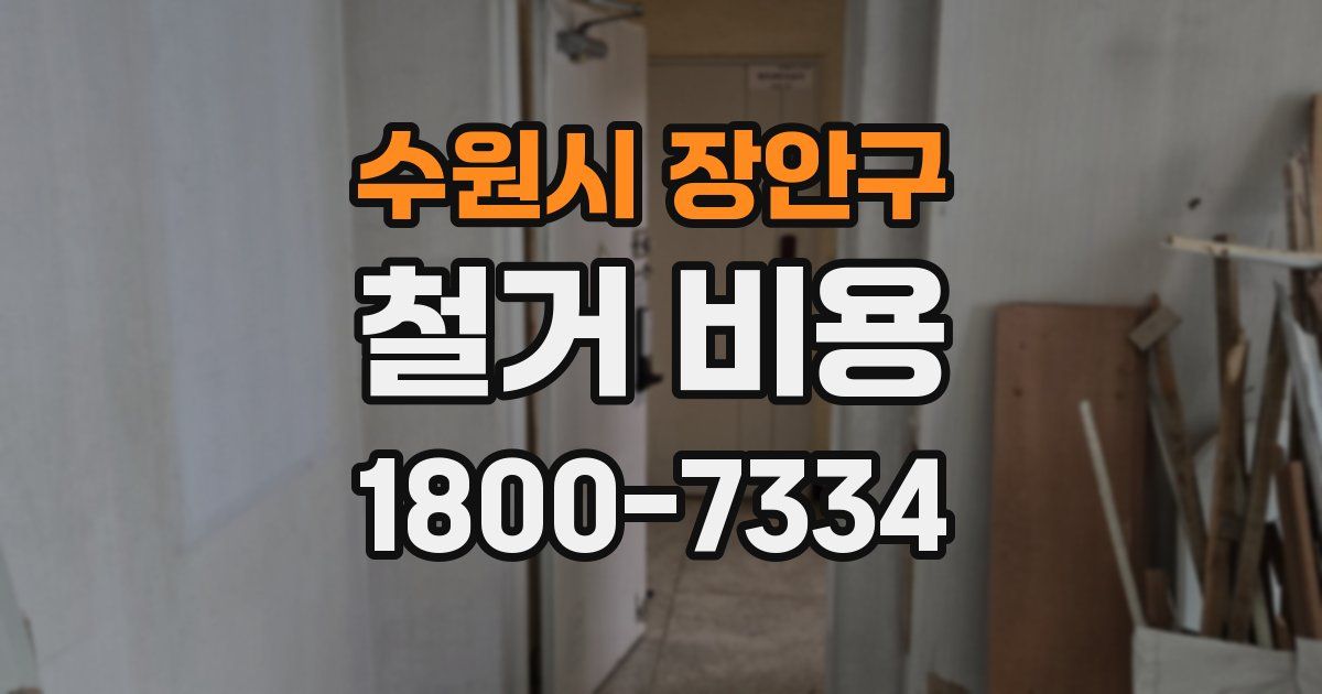 수원시 장안구 철거 비용