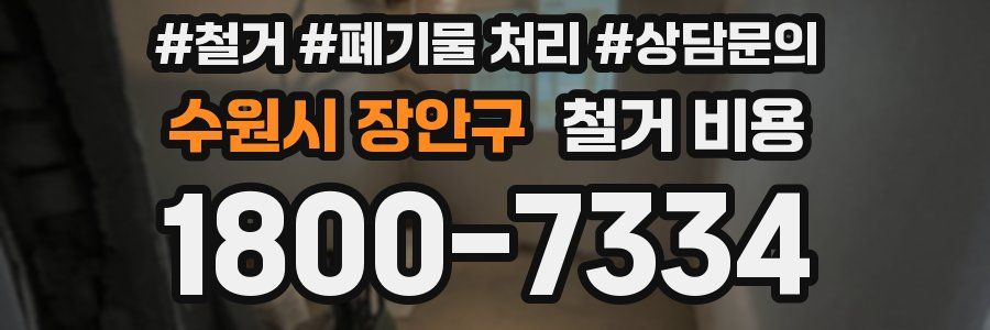 수원시 장안구 철거 비용
