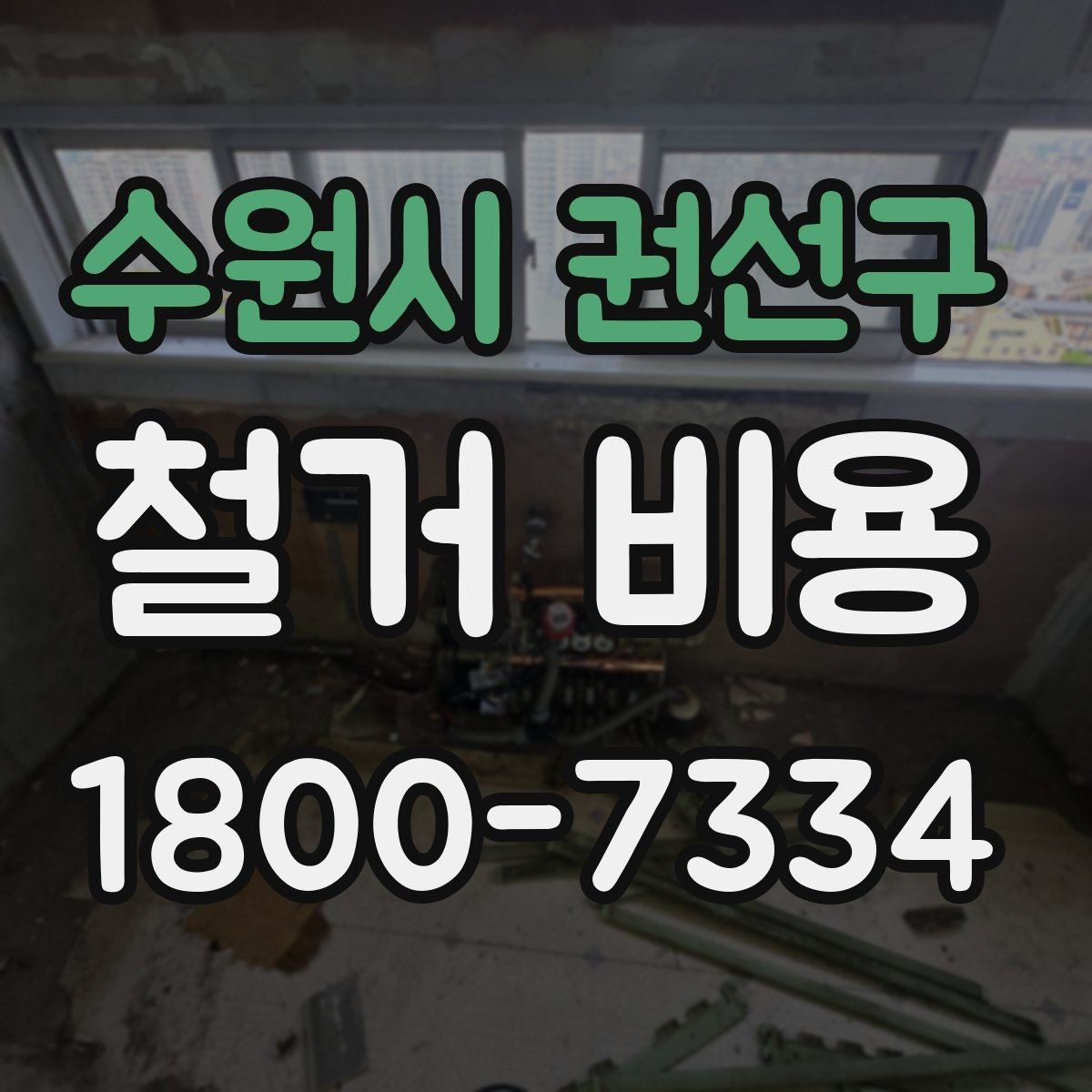 수원시 권선구 철거 비용 예상 시 참고할 기본 기준