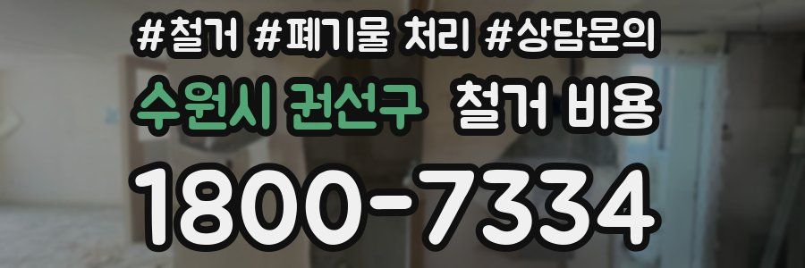 수원시 권선구 철거 비용