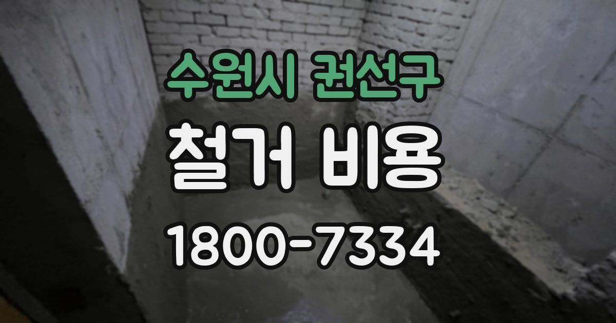 수원시 권선구 철거 비용