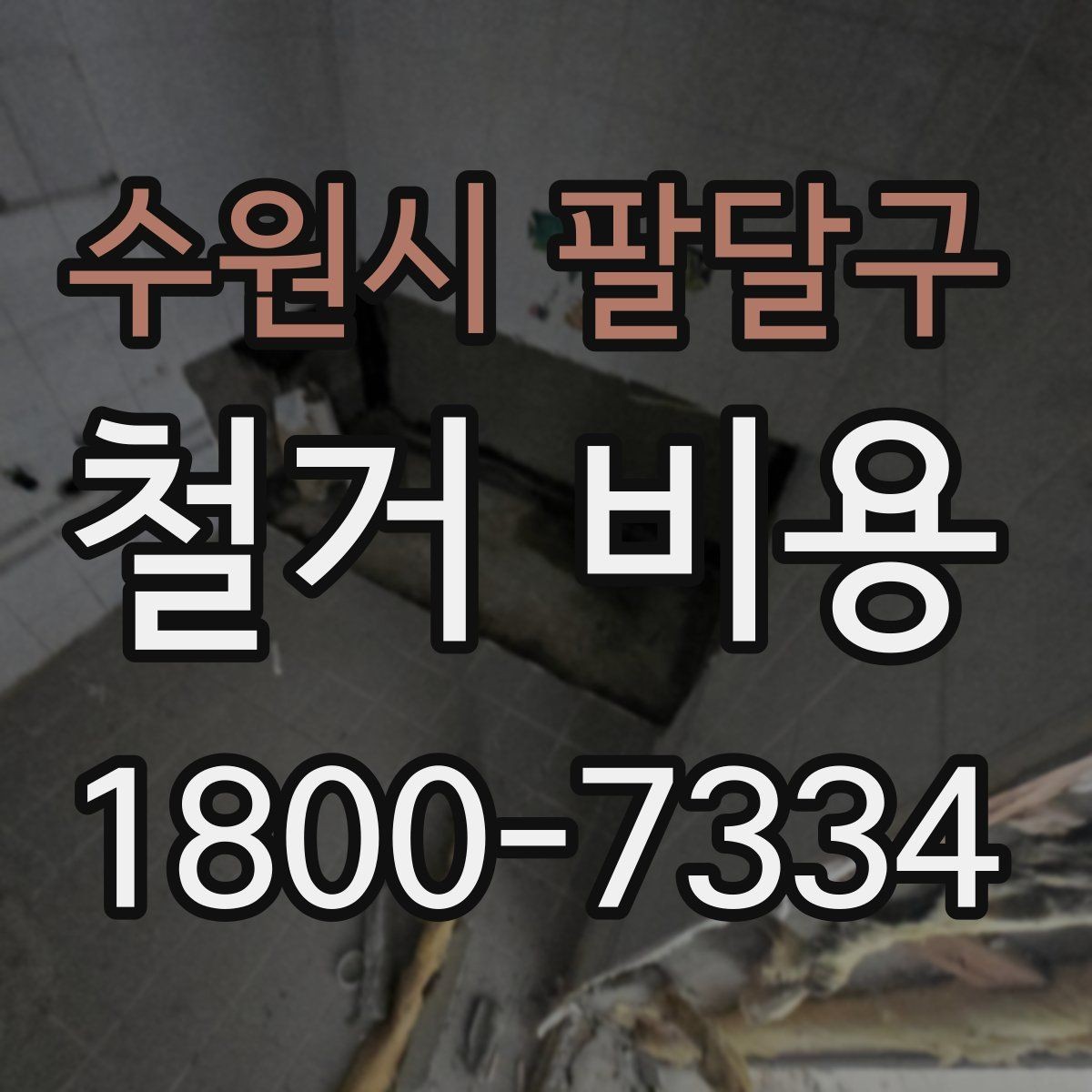 수원시 팔달구 철거 비용 계산에서 자주 보는 요소