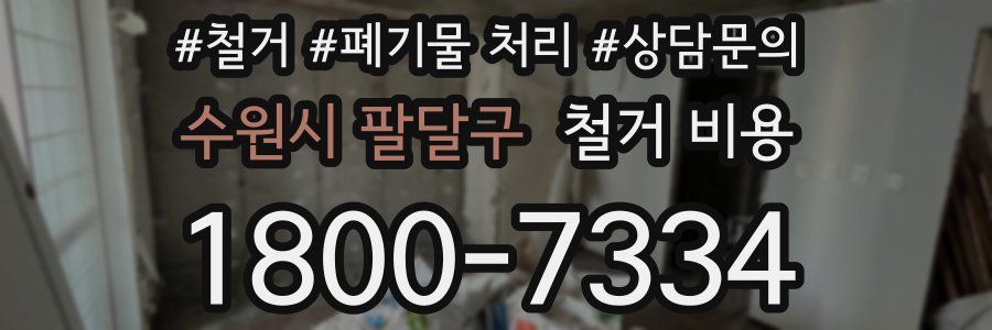 수원시 팔달구 철거 비용