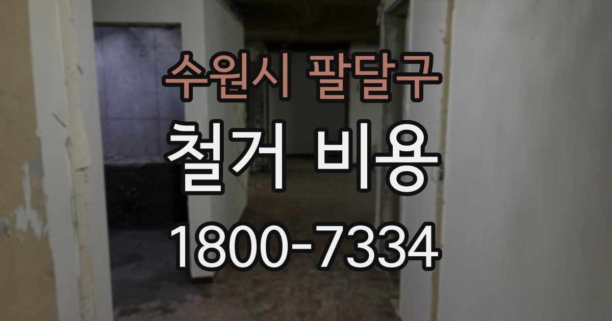 수원시 팔달구 철거 비용
