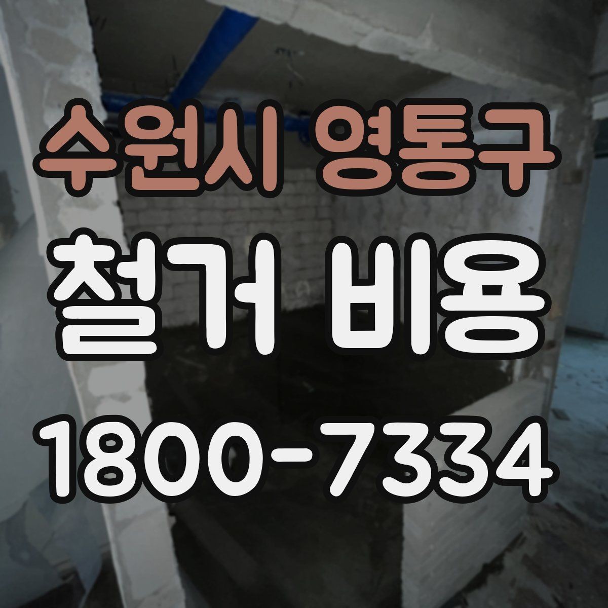 수원시 영통구 철거 비용 차이를 만드는 작업 환경