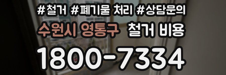 수원시 영통구 철거 비용
