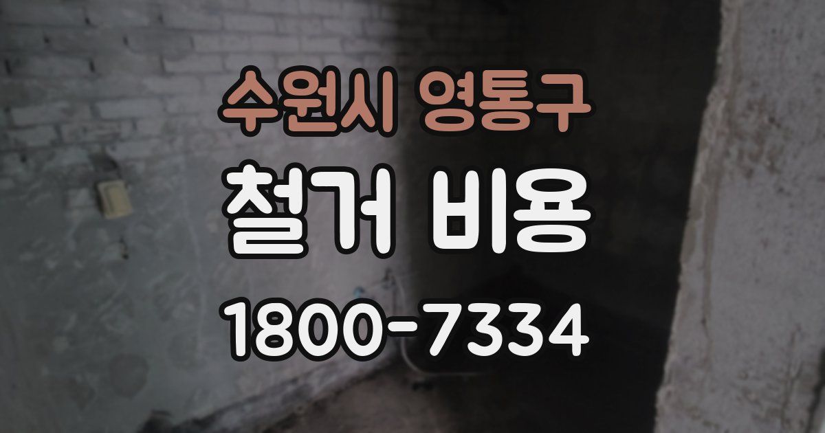 수원시 영통구 철거 비용