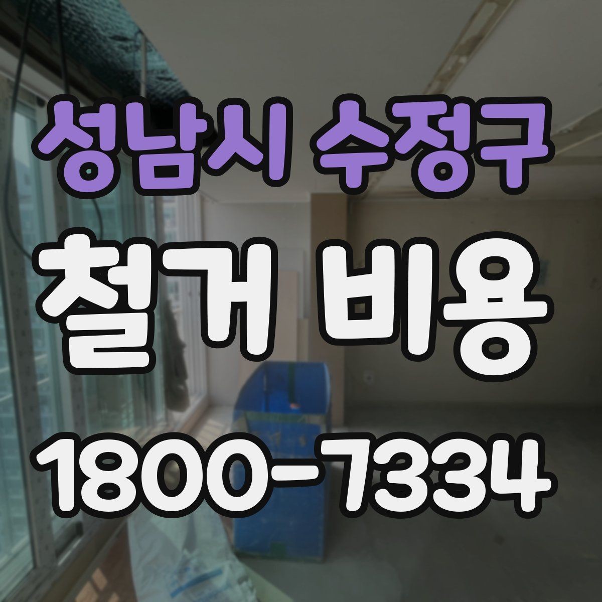 성남시 수정구 철거 비용 비교에서 놓치지 말아야 할 항목