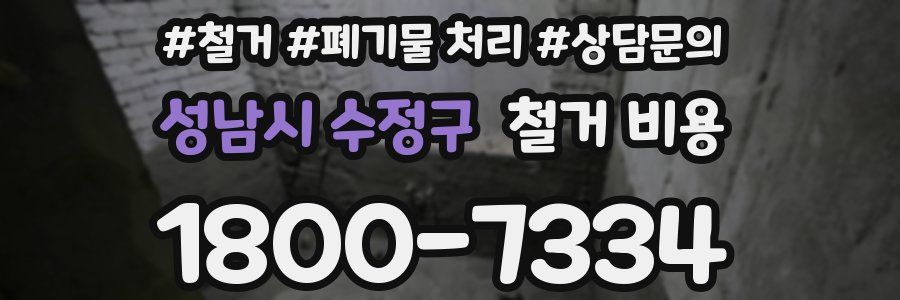 성남시 수정구 철거 비용