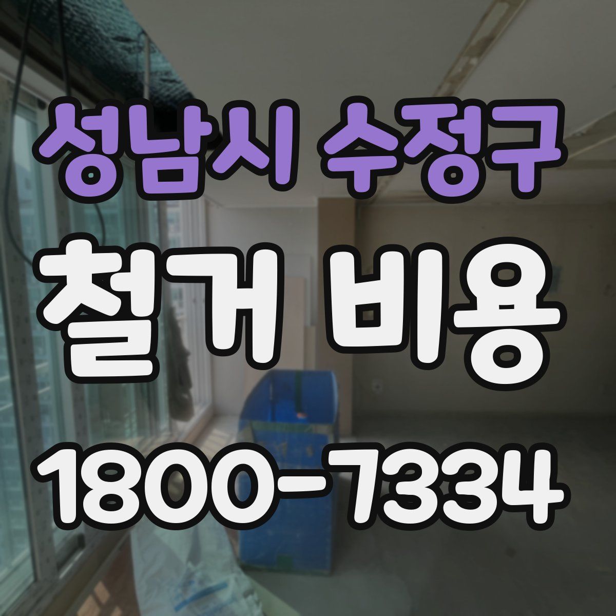 성남시 수정구 철거 비용